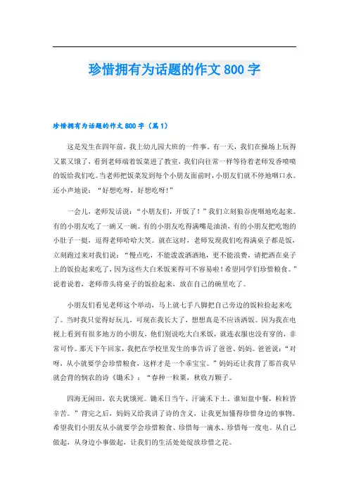珍惜拥有为话题的作文800字