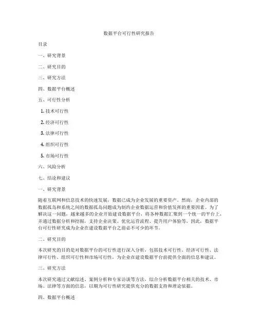 数据平台可行性研究报告