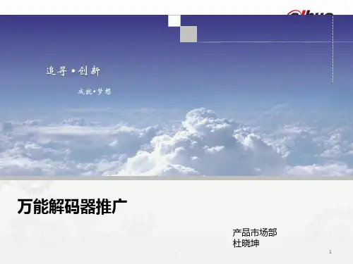 DH.X大华万能解码器新产品市场推广PPT课件