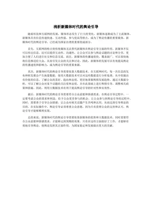 浅析新媒体时代的舆论引导
