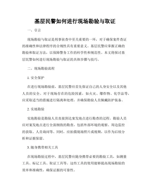 基层民警如何进行现场勘验与取证