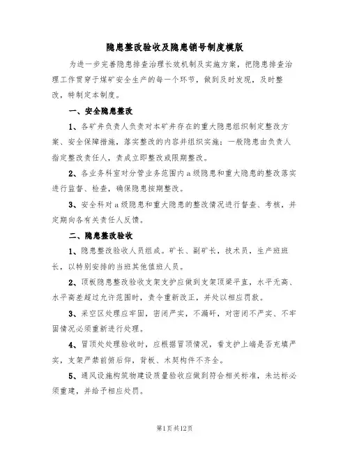 隐患整改验收及隐患销号制度模版(5篇)