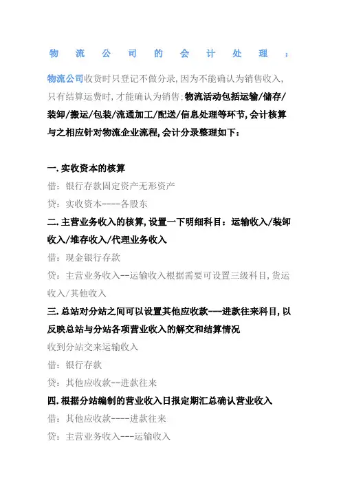 物流运输企业的会计处理