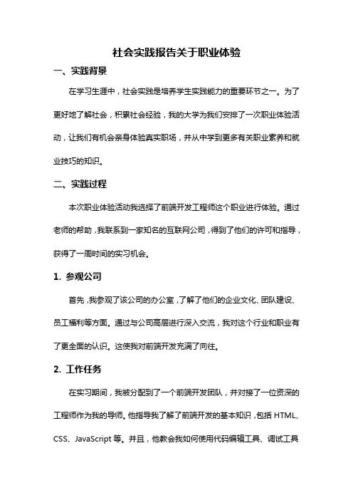 社会实践报告关于职业体验