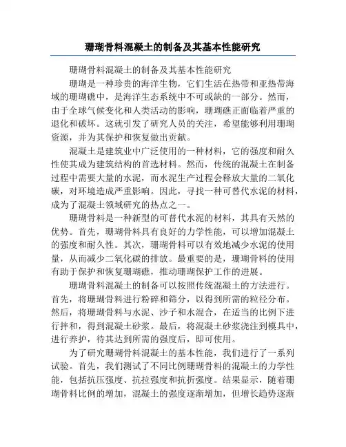 珊瑚骨料混凝土的制备及其基本性能研究