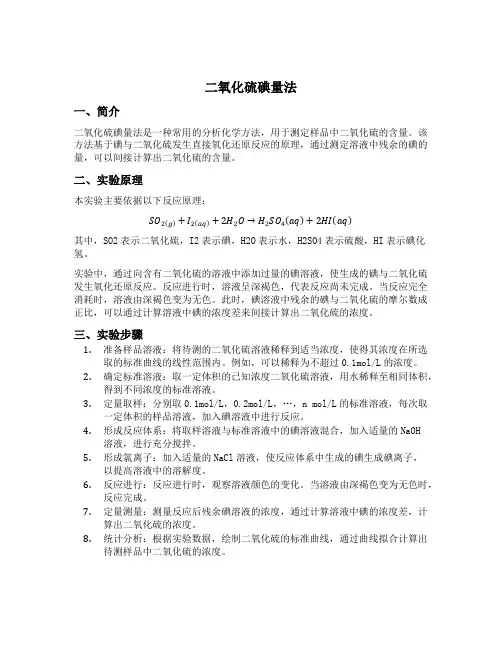 二氧化硫碘量法