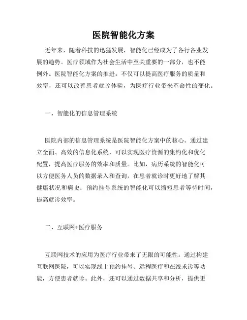 医院智能化方案