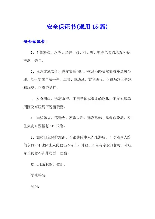 安全保证书(通用15篇)