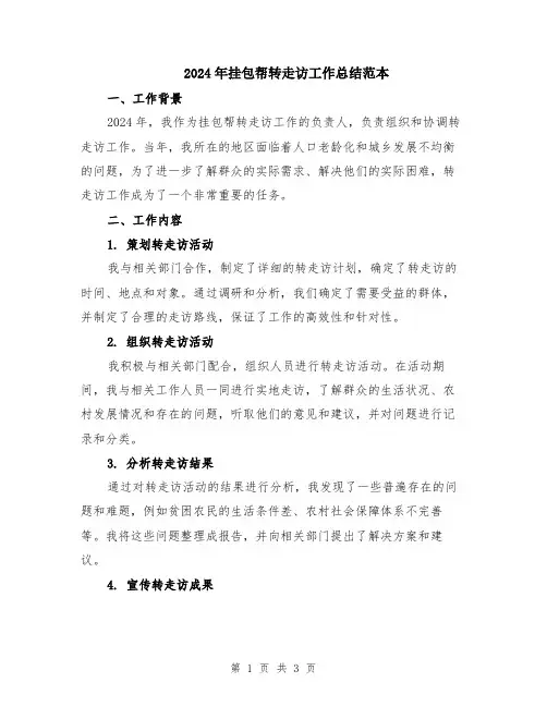 2024年挂包帮转走访工作总结范本
