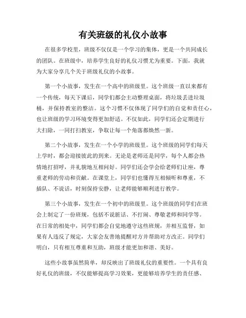 有关班级的礼仪小故事