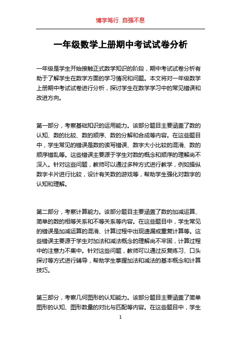 一年级数学上册期中考试试卷分析