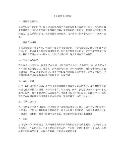 个人研修总结简报