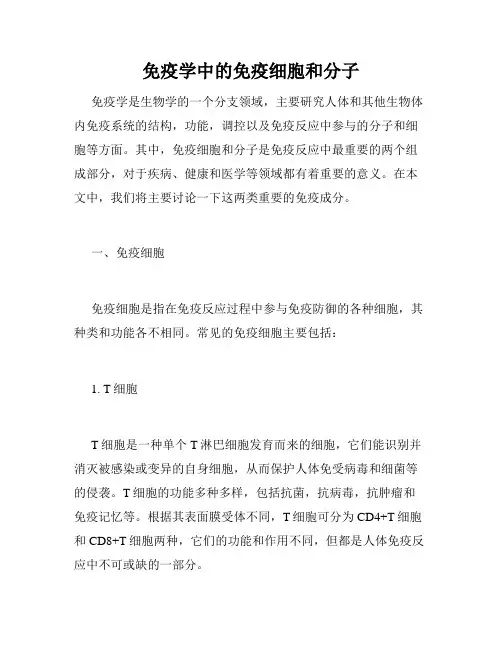 免疫学中的免疫细胞和分子