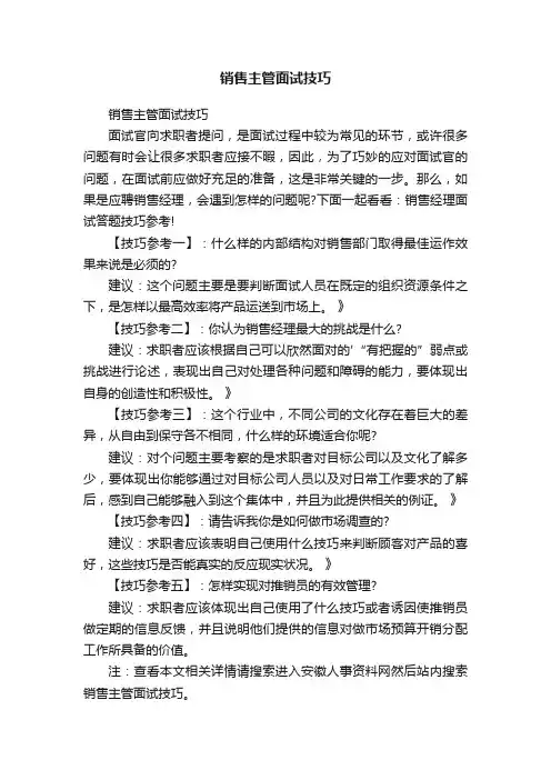 销售主管面试技巧