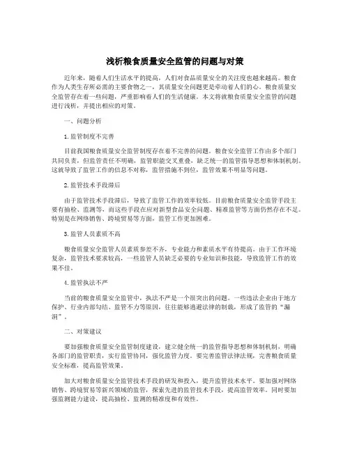 浅析粮食质量安全监管的问题与对策