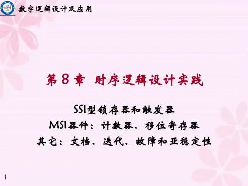 成都 电子科技大学 本科836数字电路(数字逻辑设计)第八章(2)