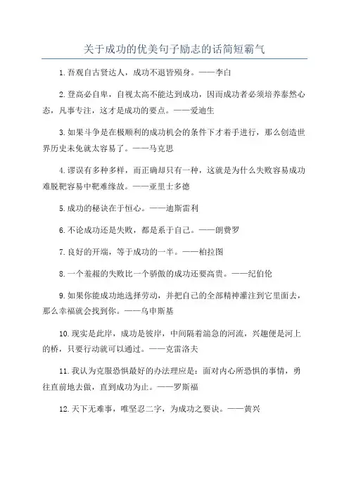 关于成功的优美句子励志的话简短霸气