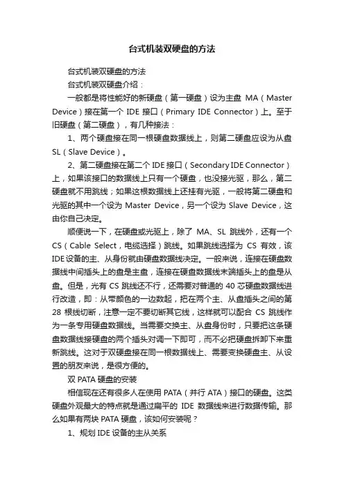 台式机装双硬盘的方法