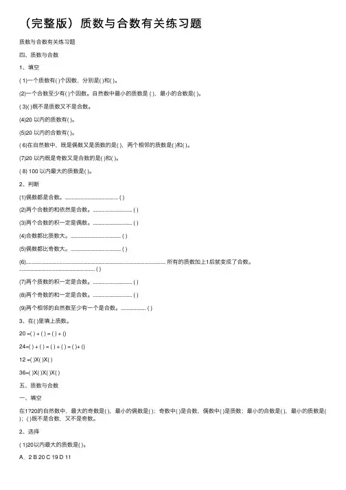 （完整版）质数与合数有关练习题
