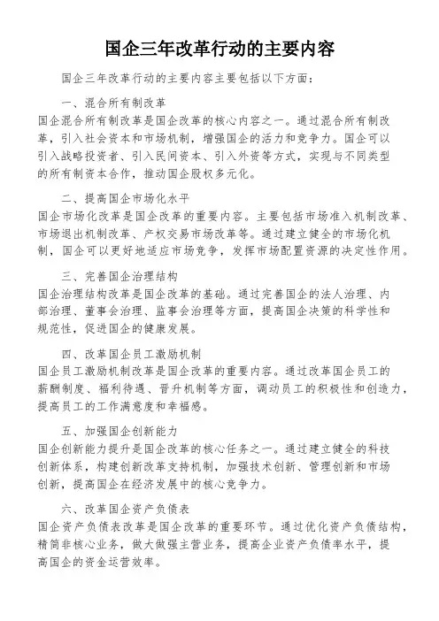 国企三年改革行动的主要内容