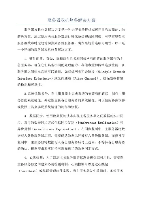 服务器双机热备解决方案