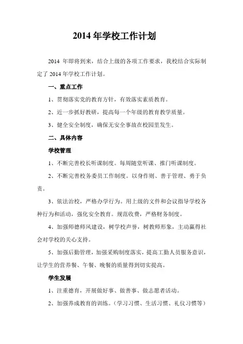 2014年学校工作计划