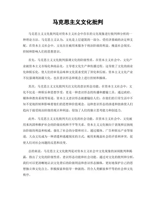 马克思主义文化批判
