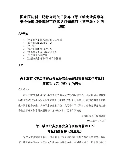 国家国防科工局综合司关于发布《军工涉密业务服务安全保密监督管理工作常见问题解答（第三版）》的通知