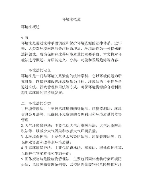 环境法概述