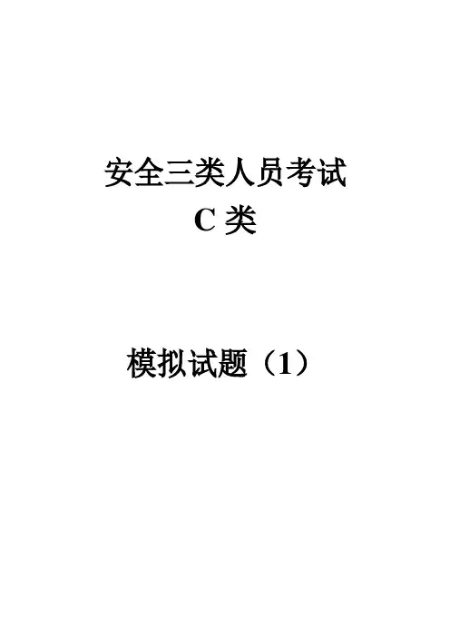 公路C类模拟试题全
