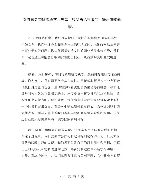 女性领导力研修班学习总结：转变角色与观念,提升绩效表现