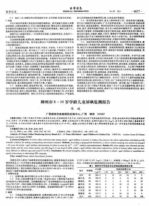 柳州市8～10岁学龄儿童尿碘监测报告