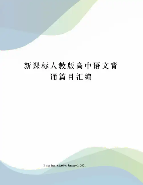 新课标人教版高中语文背诵篇目汇编