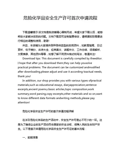 危险化学品安全生产许可首次申请流程