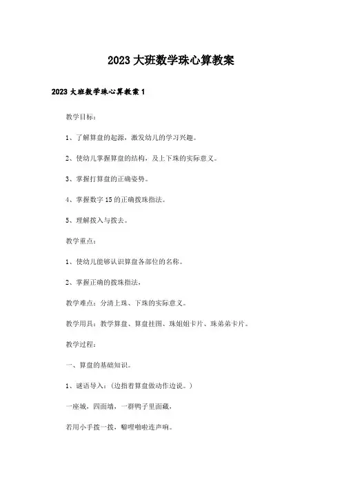 2023大班数学珠心算教案