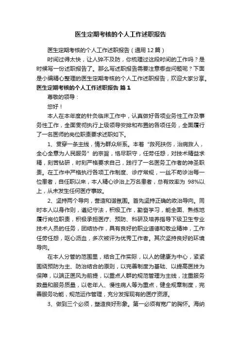 医生定期考核的个人工作述职报告（通用12篇）