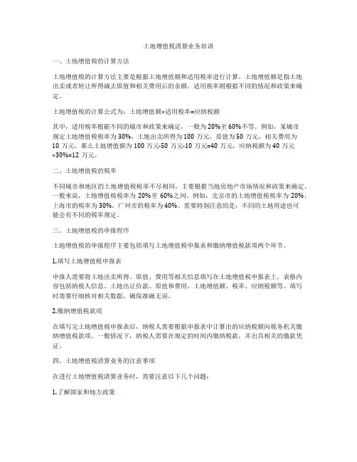 土地增值税清算业务培训