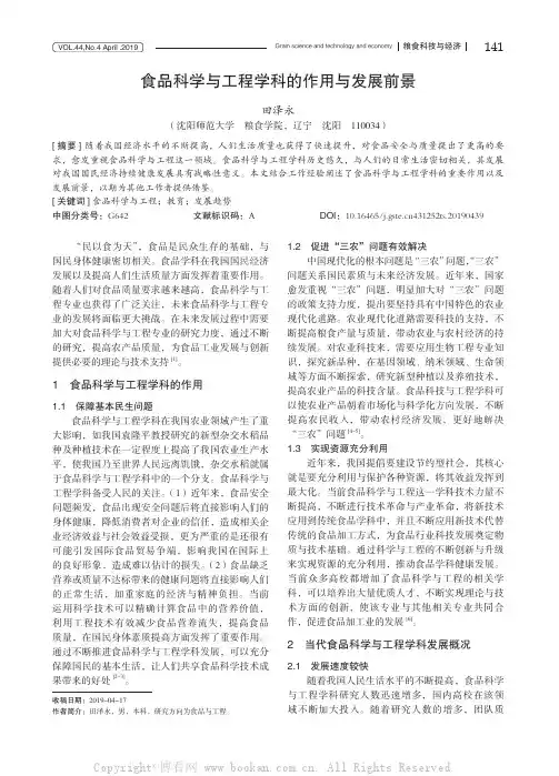 食品科学与工程学科的作用与发展前景 
