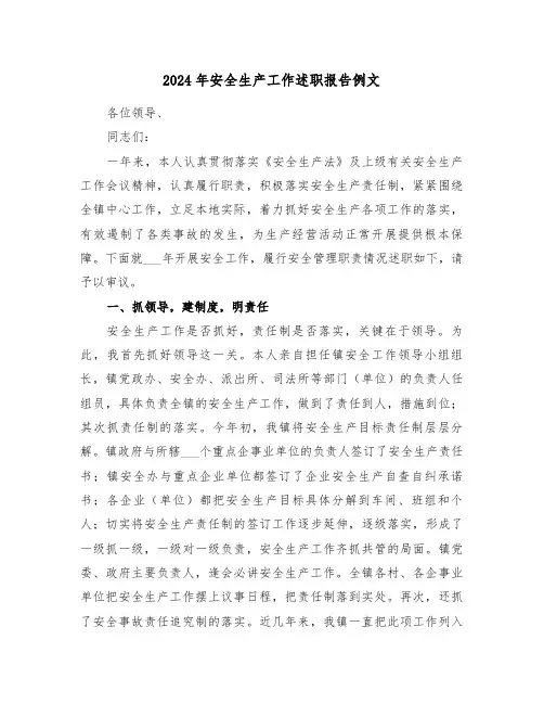 2024年安全生产工作述职报告例文(3篇)