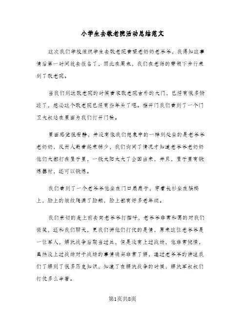 2024年小学生去敬老院活动总结范文（5篇）