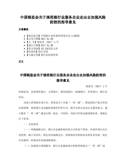 中国银监会关于规范银行业服务企业走出去加强风险防控的指导意见