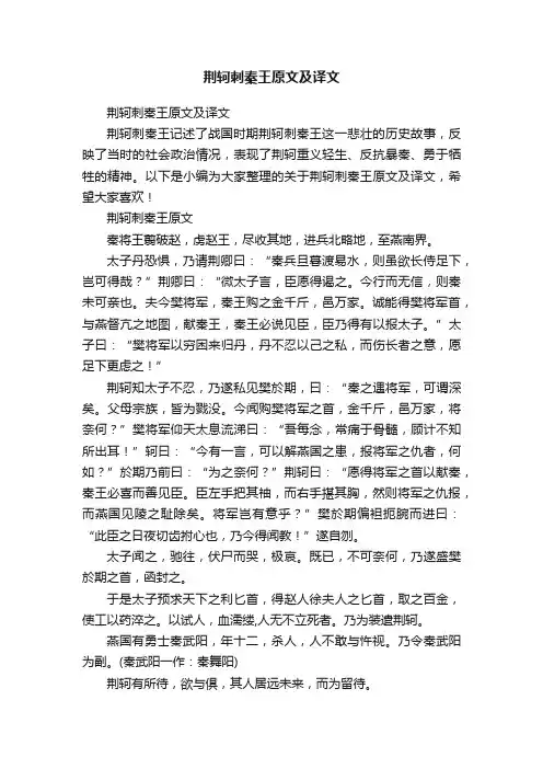 荆轲刺秦王原文及译文