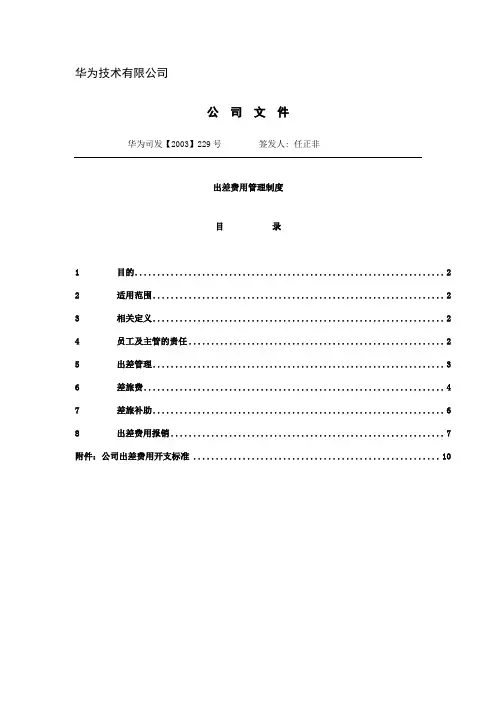 华为技术有限公司出差费用管理制度