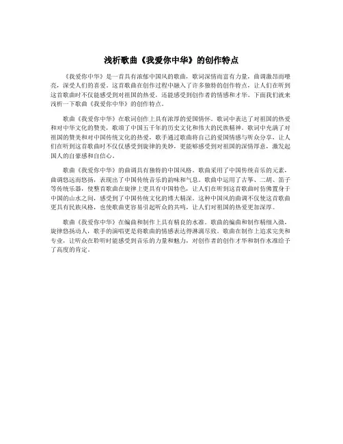 浅析歌曲《我爱你中华》的创作特点