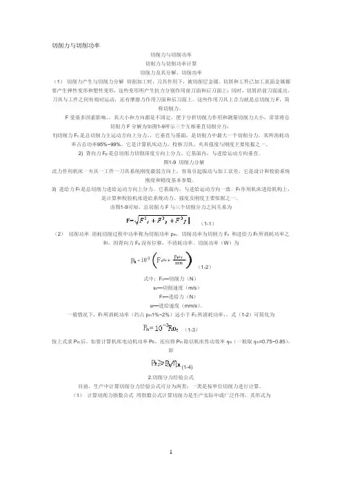 车床切削力与切削功率计算