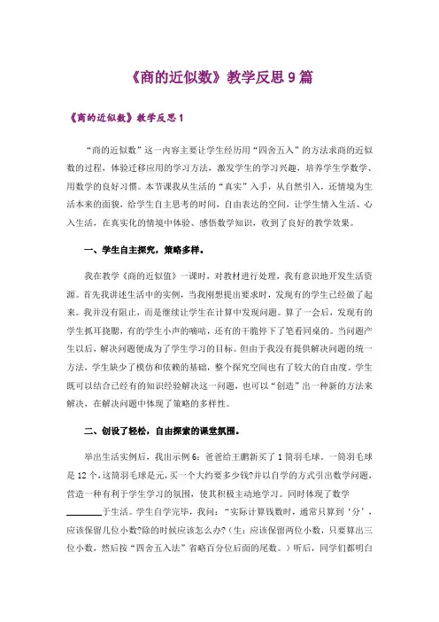 《商的近似数》教学反思9篇