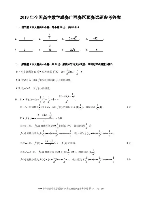 2019年全国高中数学联赛广西赛区预赛试题参考答案-2019.4.30