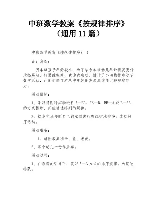 中班数学教案《按规律排序》(通用11篇)