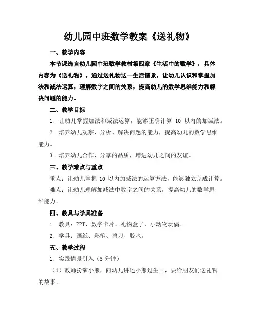 幼儿园中班数学教案《送礼物》
