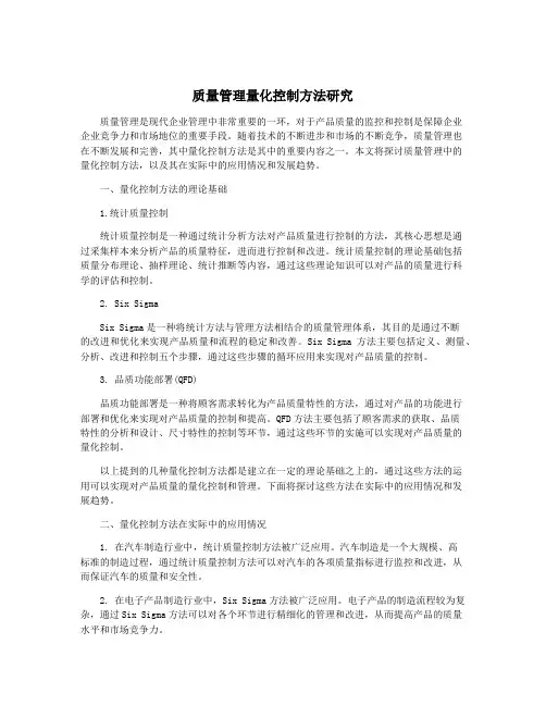 质量管理量化控制方法研究